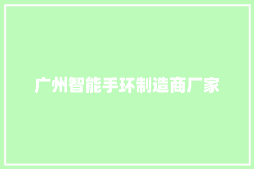 广州智能手环制造商厂家