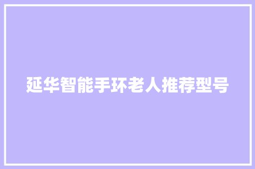 延华智能手环老人推荐型号