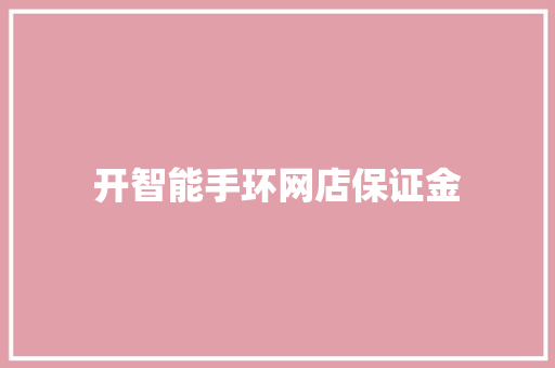 开智能手环网店保证金