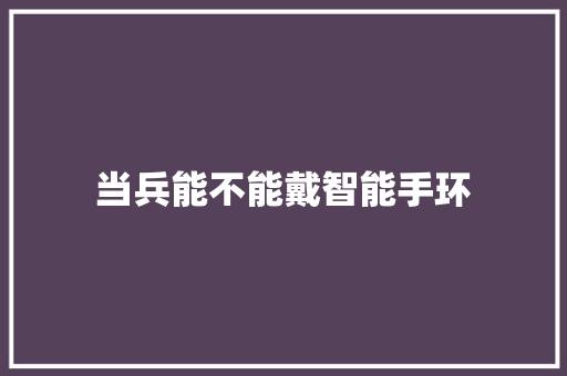 当兵能不能戴智能手环