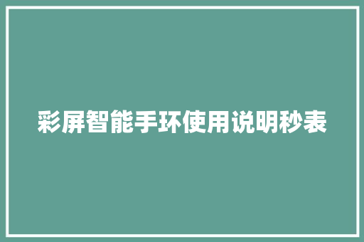 彩屏智能手环使用说明秒表