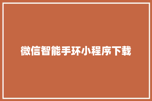 微信智能手环小程序下载