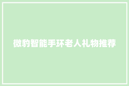 微豹智能手环老人礼物推荐  第1张