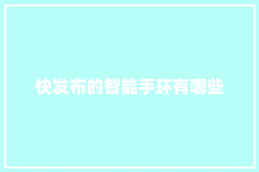 快发布的智能手环有哪些