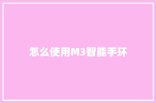 怎么使用M3智能手环  第1张
