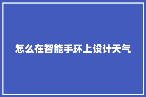 怎么在智能手环上设计天气