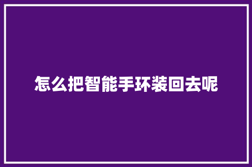 怎么把智能手环装回去呢  第1张