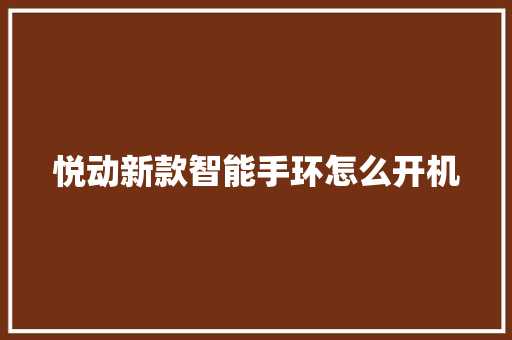 悦动新款智能手环怎么开机