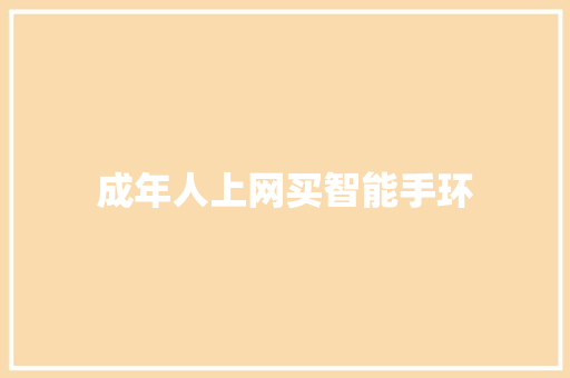 成年人上网买智能手环