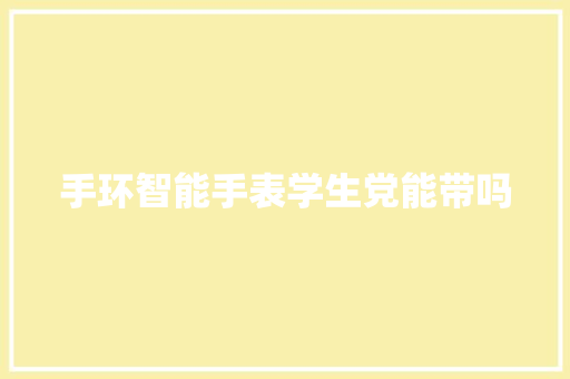 手环智能手表学生党能带吗  第1张