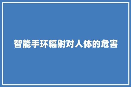 智能手环辐射对人体的危害