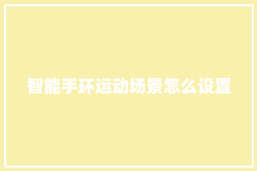 智能手环运动场景怎么设置