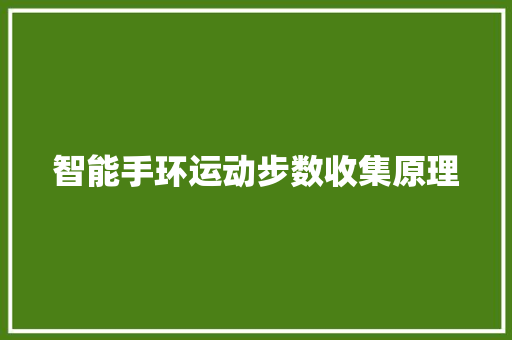 智能手环运动步数收集原理