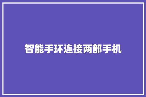 智能手环连接两部手机