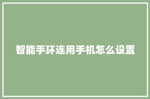 智能手环连用手机怎么设置