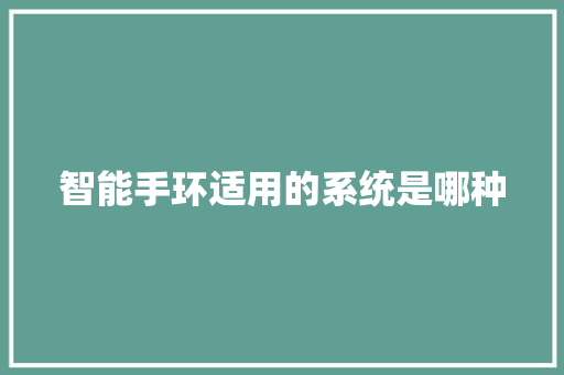智能手环适用的系统是哪种