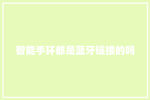 智能手环都是蓝牙链接的吗