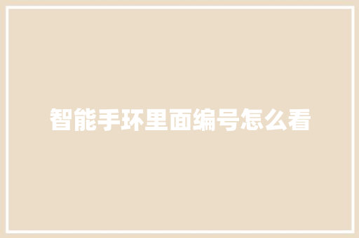 智能手环里面编号怎么看  第1张