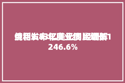 俄铝发布年度业绩 经调解
纯利9.83亿美元同比增长1246.6%