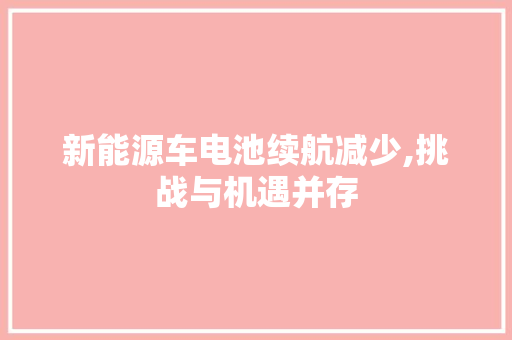 新能源车电池续航减少,挑战与机遇并存