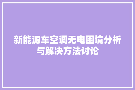 新能源车空调无电困境分析与解决方法讨论
