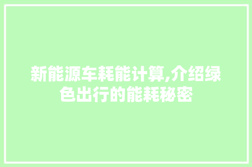 新能源车耗能计算,介绍绿色出行的能耗秘密