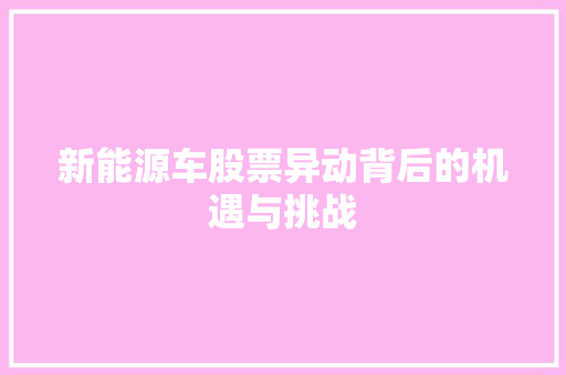 新能源车股票异动背后的机遇与挑战