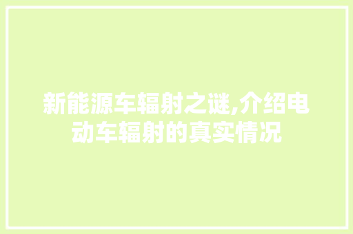新能源车辐射之谜,介绍电动车辐射的真实情况  第1张