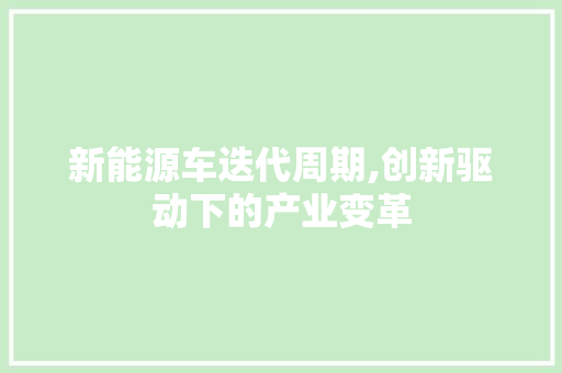 新能源车迭代周期,创新驱动下的产业变革