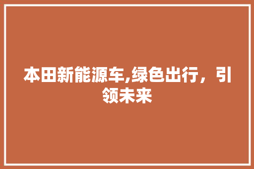 本田新能源车,绿色出行，引领未来