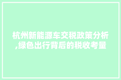 杭州新能源车交税政策分析,绿色出行背后的税收考量