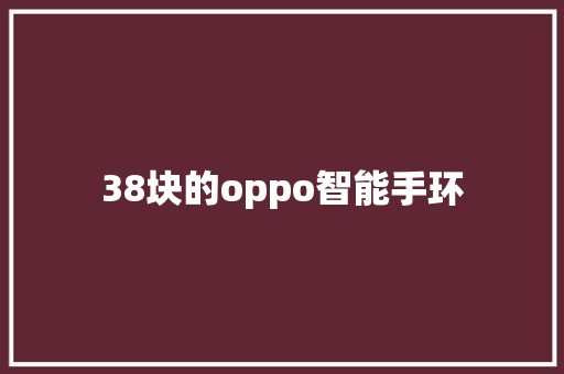 38块的oppo智能手环