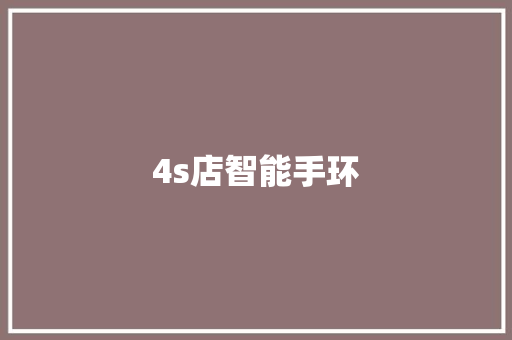4s店智能手环