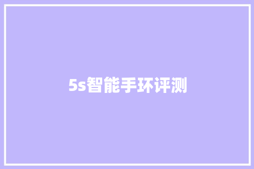 5s智能手环评测