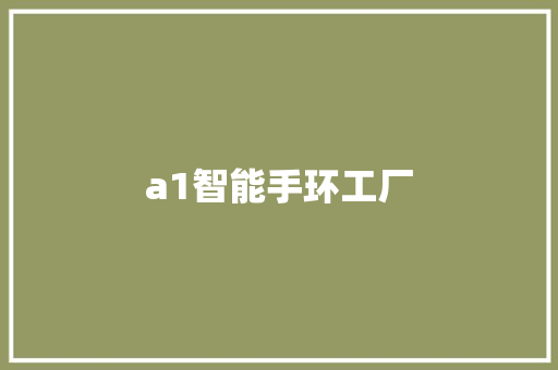 a1智能手环工厂