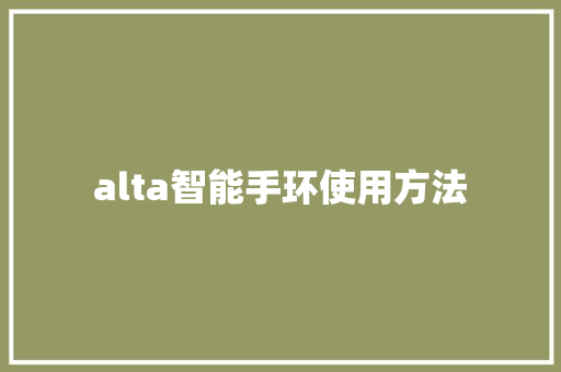 alta智能手环使用方法  第1张