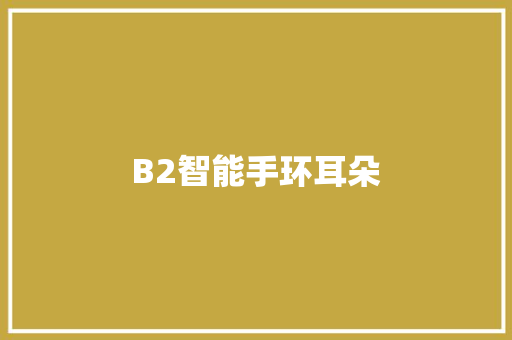 B2智能手环耳朵  第1张