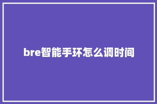 bre智能手环怎么调时间