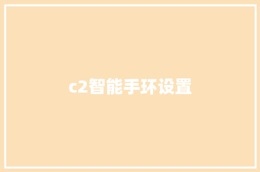 c2智能手环设置