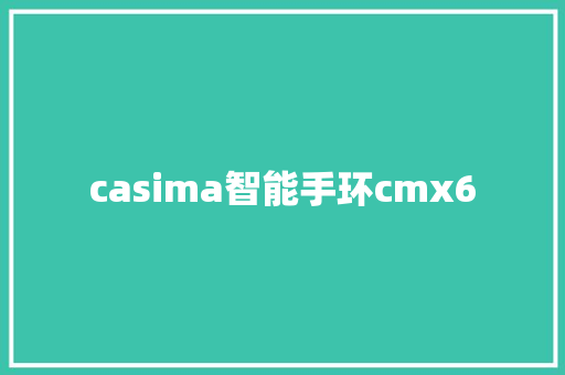 casima智能手环cmx6