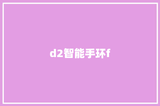 d2智能手环f