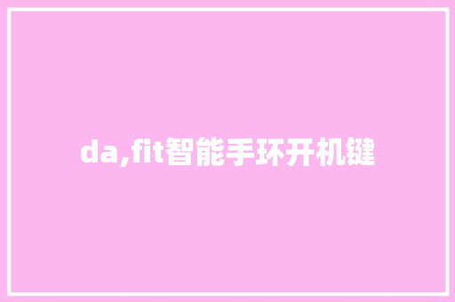 da,fit智能手环开机键