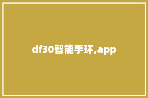 df30智能手环,app  第1张