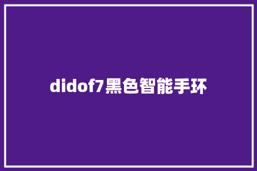 didof7黑色智能手环
