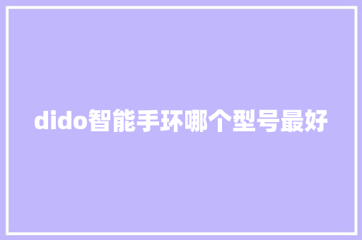 dido智能手环哪个型号最好