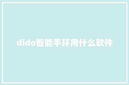dido智能手环用什么软件  第1张