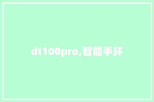 dt100pro,智能手环  第1张