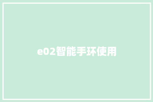 e02智能手环使用