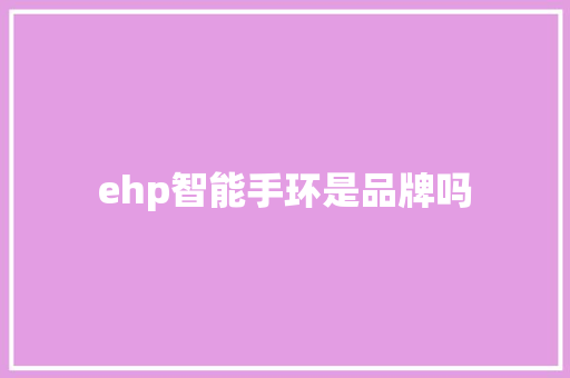 ehp智能手环是品牌吗