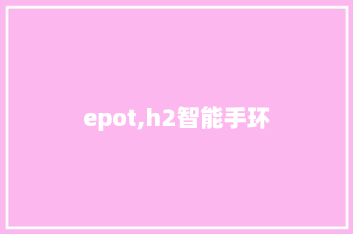 epot,h2智能手环  第1张